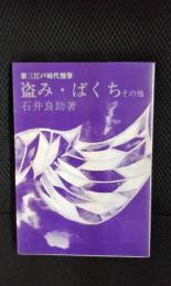 盗み・ばくち その他　【第三江戸時代漫筆】