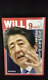 WiLL 2022年9月特集号　安倍総理ありがとう！【追悼特集号】