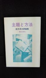 主題と方法【鈴木茂夫詩論集】