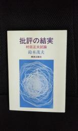 批評の結実　村田正夫試論【鈴木茂夫詩集】