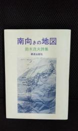 南向きの地図【鈴木茂夫詩集】