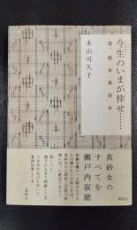 今生のいまが倖せ…　母、鈴木真砂女