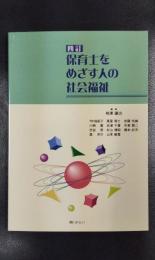 四訂　保育士をめざす人の社会福祉