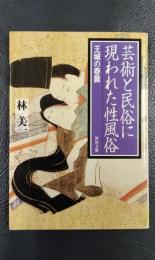 芸術と民俗に現われた性風俗　王城の春篇