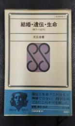 結婚・遺伝・生命　親子の証明　〈三省堂新書41〉