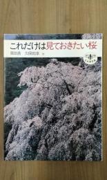 これだけは見ておきたい桜　とんぼの本