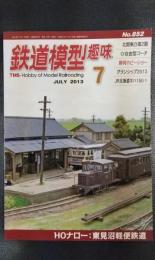 鉄道模型趣味　2013年7月号　No.852