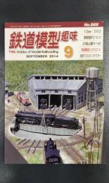 鉄道模型趣味　2014年9月号　No.869