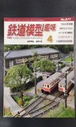 鉄道模型趣味　2015年4月号　No.877