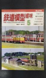 鉄道模型趣味　2015年5月号　No.878