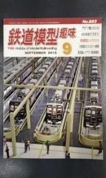 鉄道模型趣味　2015年9月号　No.883