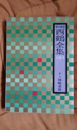 現代語訳　西鶴全集5　武道伝来記