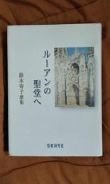 鈴木寿子歌集　ルーアンの聖堂へ