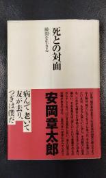 死との対面　瞬間を生きる