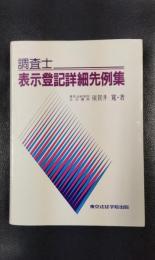 調査士　表示登記詳細先例集