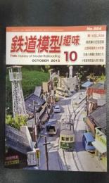 鉄道模型趣味　2015年10月号　No.884