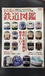 おとなの鉄道図鑑　新幹線、特急列車、通勤電車、寝台特急、蒸気機関車…あの人気車両が勢ぞろい! ＜Gakken MOOK＞