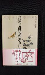 詩歌と俳句の湧き口【佐高信対談集】 生命のリズムを語る20人