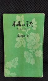 不屈のうた　革命の道で