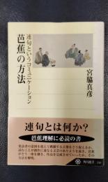 芭蕉の方法　連句というコミュニケーション ＜角川選書 338＞