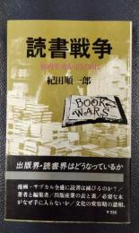 読書戦争　知的生産を守るために　