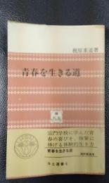 青春を生きる道　〈浄土選書８〉