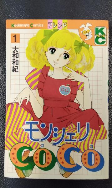 モンシェリCoCo（1） (別冊フレンドコミックス) | 大和和紀