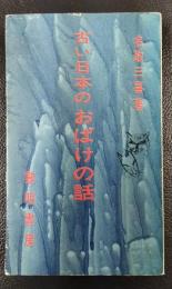 古い日本のおばけの話　指導者の手帖 16