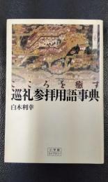 こころを癒す巡礼参拝用語事典　〈小学館ライブラリー 133〉