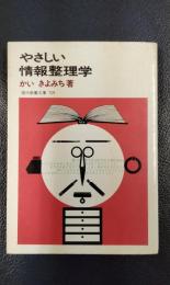 やさしい情報整理学 ＜現代教養文庫729＞