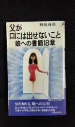 父が口には出せないこと 娘への書館18章