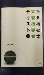社会福祉士実習指導者テキスト　第2版
