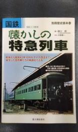 国鉄 懐かしの特急列車 別冊歴史読本02 鉄道シリーズ第6弾