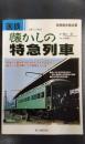 国鉄 懐かしの特急列車 別冊歴史読本02 鉄道シリーズ第6弾