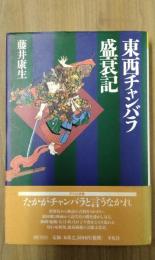 東西チャンバラ盛衰記 ＜平凡社選書 187＞