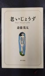 老いじょうず