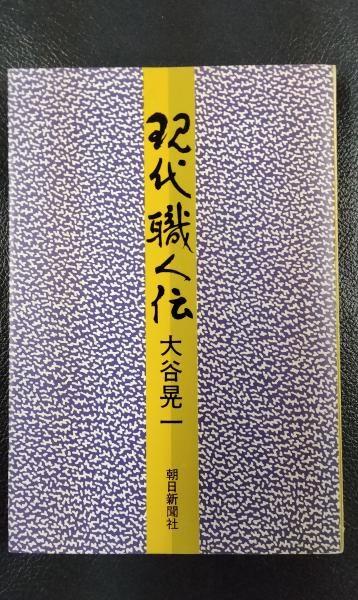 撮影の実技 真継不二夫写真全書（？）(真継不二夫) / 夢屋