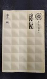譲渡担保　＜弘文堂法学選書8＞