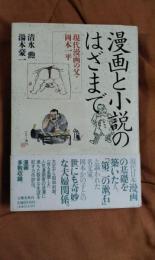 漫画と小説のはざまで　現代漫画の父・岡本一平