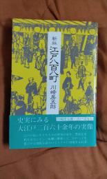 新版　江戸八百八町