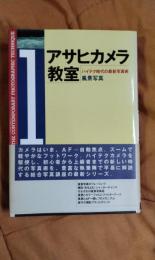 アサヒカメラ教室1　風景写真編　ハイテク時代の最新写真術