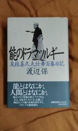 能のドラマツルギー　友枝喜久夫仕舞百番日記