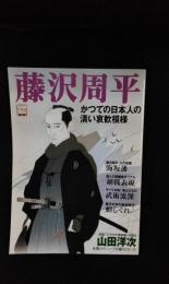 藤沢周平　かつての日本人の清い哀歓模様　別冊宝島964