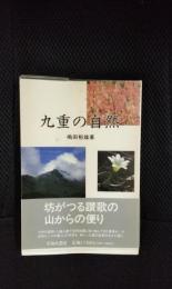 九重の自然