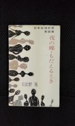 夜の蝶・もだえるとき【日本女性犯罪実話集】