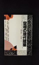 空相の現代建築