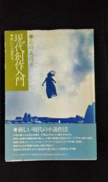 現代創作入門　新しい小説作法