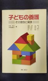 子どもの養護　その理念と実践