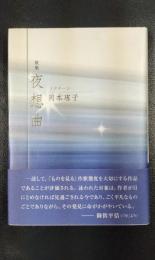 歌集　夜想曲(ノクターン)  ＜国民文学叢書 第557篇＞