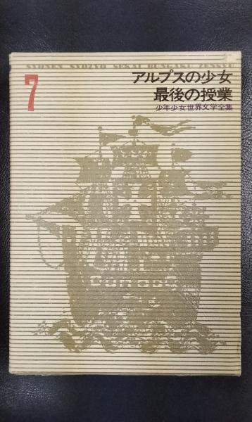 少年少女世界文学全集 (7) | 滑川道夫, 志賀直哉, 坂西志保 |本